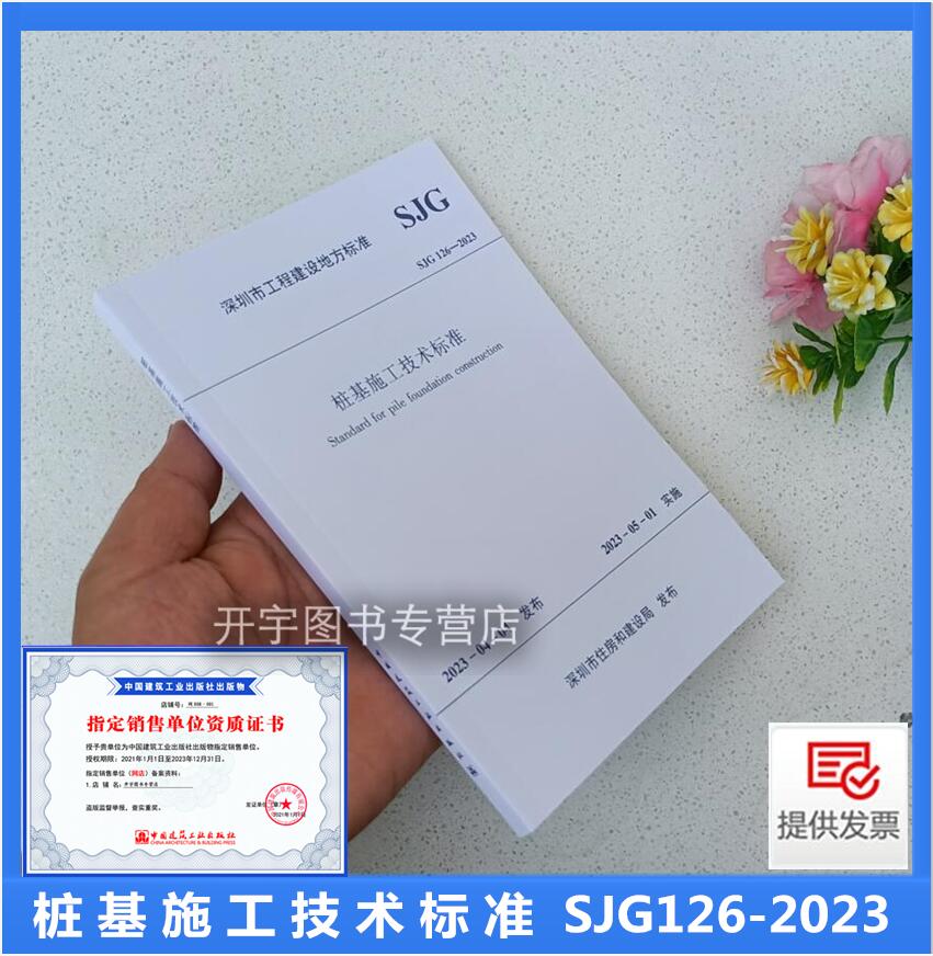 SJG126-2023桩基施工技术标准