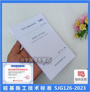 SJG126-2023桩基施工技术标准