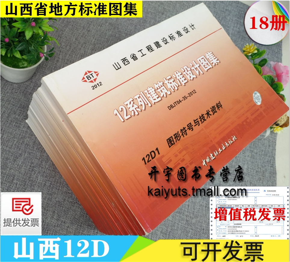 正版12系列山西省工程建设建筑标准设计图集12D电气专业DBIT04-35-2012山西省工程建设标准设计图集电气专业12D山西省工程地方标准