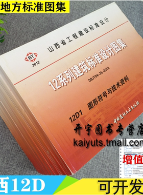 正版12系列山西省工程建设建筑标准设计图集12D电气专业DBIT04-35-2012山西省工程建设标准设计图集电气专业12D山西省工程地方标准
