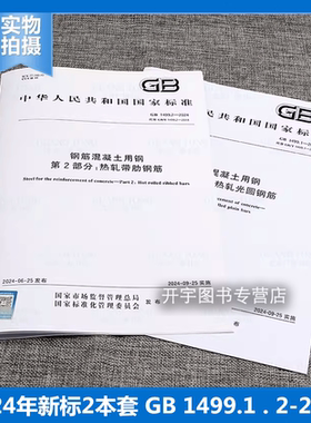 2024年新标 2本套 GB 1499.1-2024 钢筋混凝土用钢 第1部分 热轧光圆钢筋 +GB/T 1499.2 第2部分 热轧带肋钢筋 2024年9月25日实施