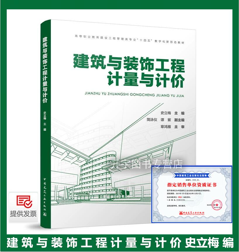 2023年新版 建筑装饰工程计量与计价 史立梅 编 高等职业教育建设工程管理类专业“十四五”数字化新形态教材 中国建筑工业出版社