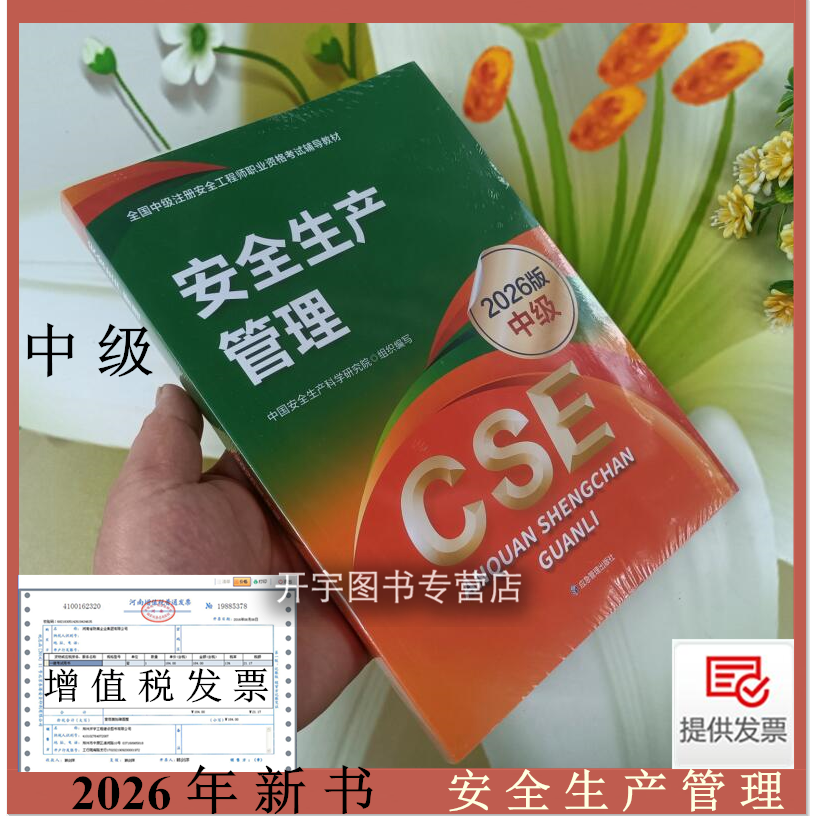 正版现货2026注册安全工程师考试
