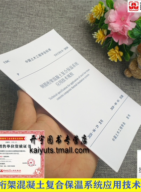2020年新版 T/CCES 8-2020 钢筋桁架混凝土复合保温系统应用技术规程 土木工程学会 安能绿色建筑科技有限公司 中国建筑工业出版社