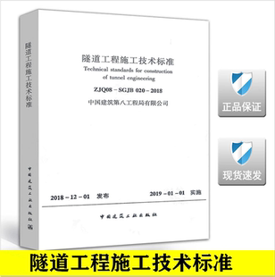 020 SGJB 2018 隧道工程施工技术标准 社 正版 中国建筑工业出版 ZJQ08