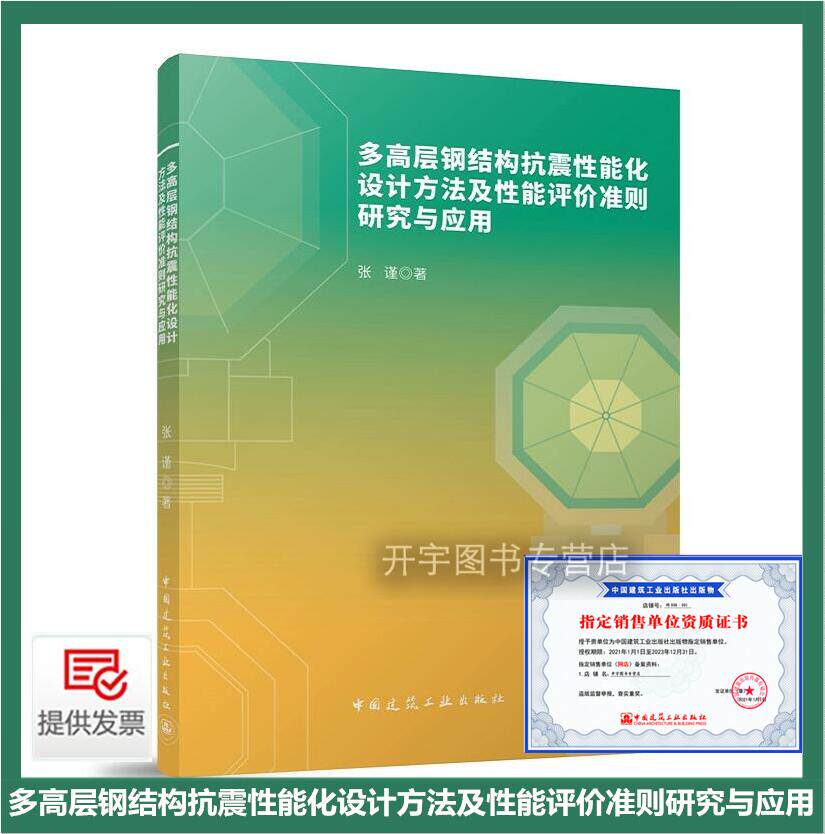 多高层钢结构抗震性能化设计方法及性能评价准则研究与应用  张谨 著 钢结构抗震性能化设计技术研究与应用高校研究工程设计参考