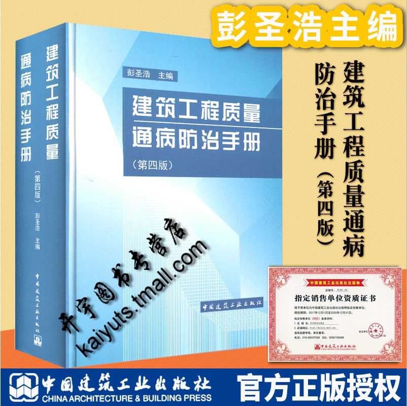 正版 建筑工程质量通病防治手册(第四版) 彭圣浩 建筑施工手册建筑设计、施工、质检、监理、可搭配建筑施工手册土建设计施工人员