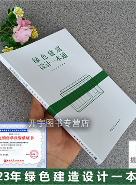 2023年版 绿色建筑设计一本通 羊烨 李聪 钟静 绿色建筑规划设计室内外物理环境无障碍服务设施场地生态和景观 中国建造工业出版社