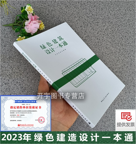 2023年版 绿色建筑设计一本通 羊烨 李聪 钟静 绿色建筑规划设计室内外物理环境无障碍服务设施场地生态和景观 中国建造工业出版社 - 封面