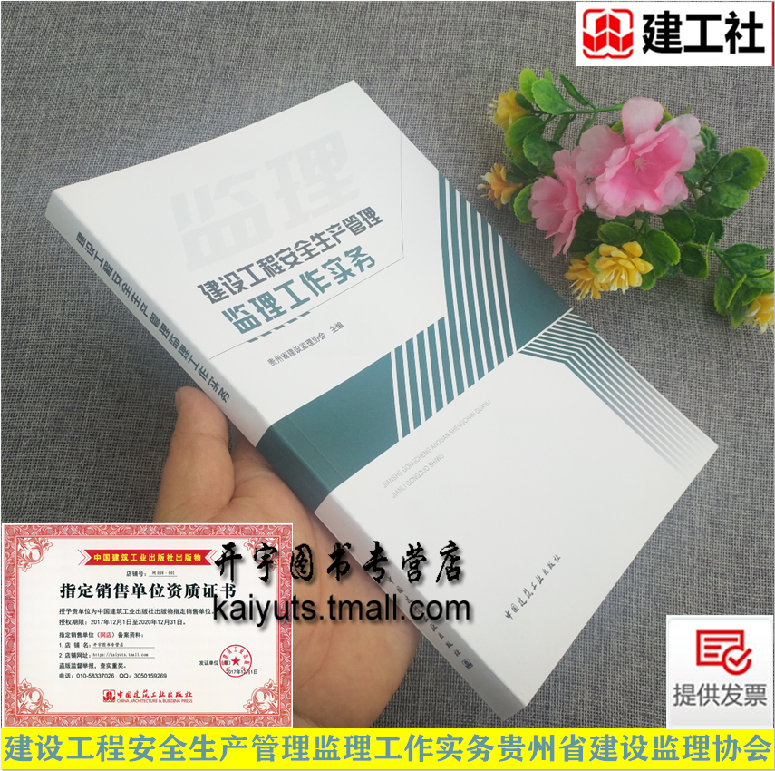 建设工程安全生产管理监理工作实务 贵州省建设监理协会杨国华 建设工程安全生产管理监理安全事故处理施工现场中国建筑工业出版社