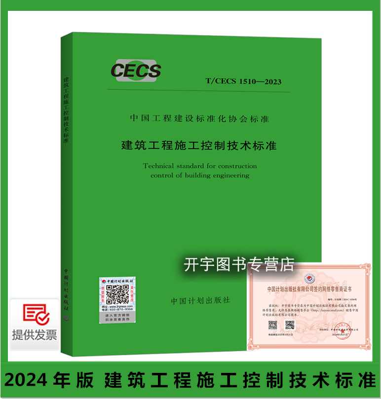 正版 T/CECS 1510-2023 建筑工程施工控制技术标准 上海建工集团有限公司 同济大学 等编 工程建设标准化协会标准 中国计划出版社