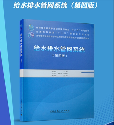 正版 给水排水管网系统（第四版）/严煦世 刘随庆主编/高等教育土建学科专业
