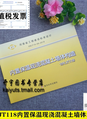 正版包邮 河南省地方建筑标准图集 19YJT118 内置保温现浇混凝土墙体构造 河南省地方 DBJT19-06-2018 河南省工程建设标准设计图集