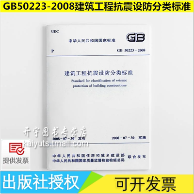 正版现货 GB 50223-2008 建筑工程抗震设防分类标准 正版建筑规范  建筑工程抗震设防分类标准 GB 50223-2008 中国建筑工业出版社