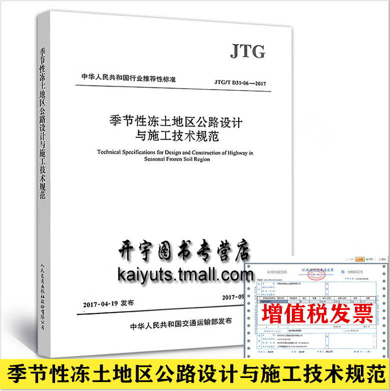 正版现货 JTG/T D31-06-2017 季节性冻土地区公路设计与施工技术规范 /人民交通出版社 支持查真伪 提供正规机打发票