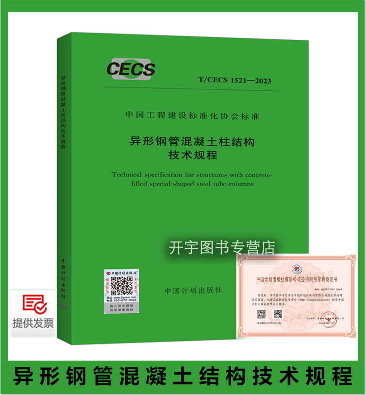 2024年新规范 T/CECS 1521-2023 异形钢管混凝土结构技术规程 同济大学 江苏中南建筑产业集团 等编 中国计划出版社