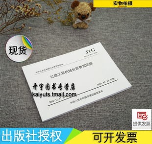 正版 JTG/T 3833-2018公路工程机械台班费用定额（代替JTG/TB06-03-2007公路工程机械台班费用定额）公路预算定额//人民交通出版社