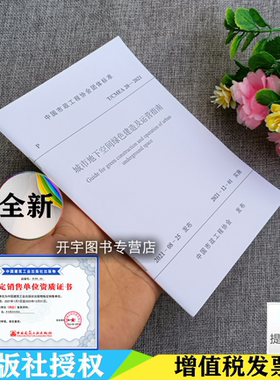 2021年新书 T/CMEA20-2021 城市地下空间绿色建造及运营指南 市政工程协会团体标准 中建工程产业技术研究院编 中国建筑工业出版社