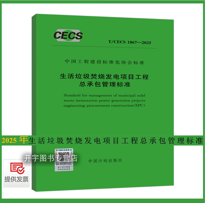 正版2025年规范T/CECS1867-2025