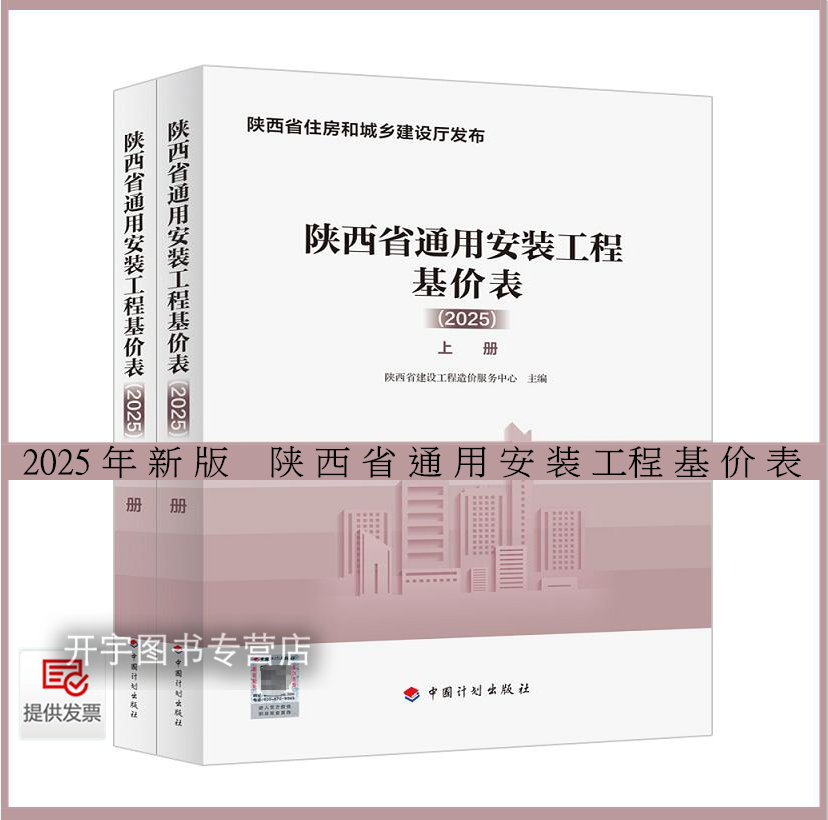 现货陕西省通用安装工程基价表2025陕西省建设工程造价服务中心2025年陕西省DB61/T 5130-2025通用安装工程工程量计算标准预算定额