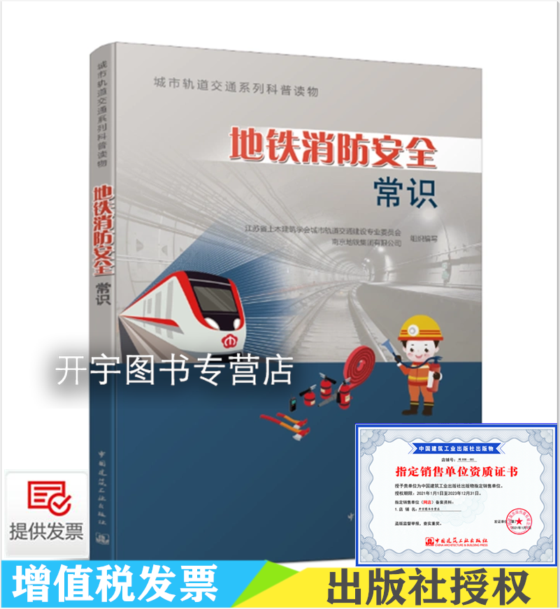 地铁消防安全常识 南京地铁集团有限公司 地铁消防设施火灾预防措施报警疏散法律火灾典型案例及分析消防安全 中国建筑工业出版社
