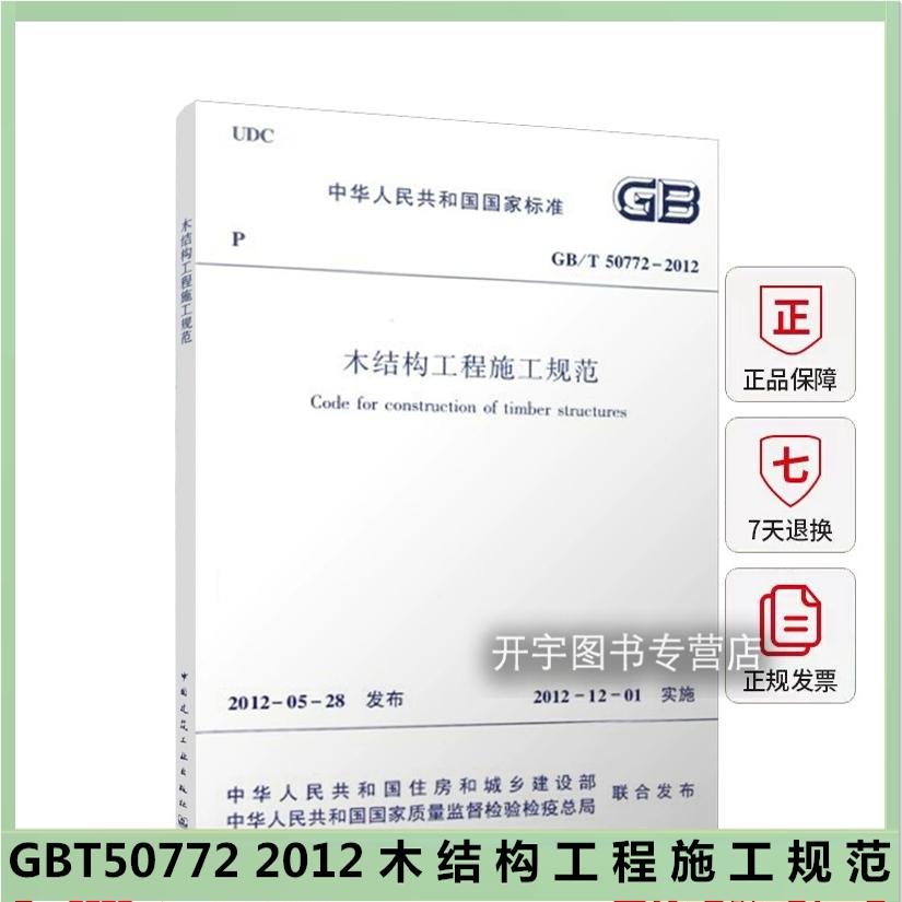 2012木结构工程施工规范