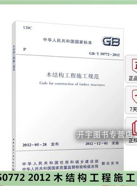 正版 GB/T50772-2012 木结构工程施工规范 正版建筑施工规范GB50772 2024注册一级结构工程师专业新增考试规范 中国建筑工业出版社