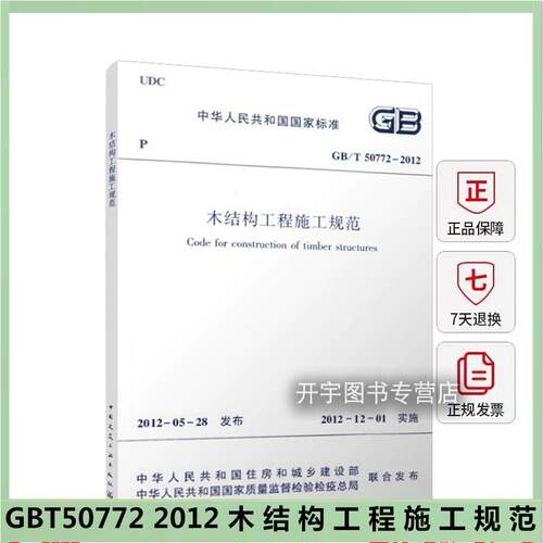 2012木结构工程施工规范