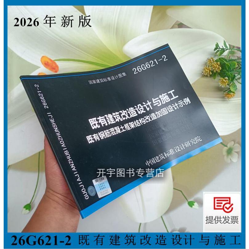 2026年新 正版建筑标准设计图集26G621-2 既有建筑改造设计与施工 既有钢筋混凝土框架结构改造加固设计示例 国家建筑标准设计图集