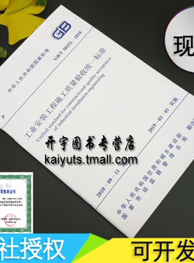 正版2019年新标准 GB/T 50252-2018 工业安装工程施工质量验收统一标准GB 50252-2010安装工程质量验收标准gb50252/中国计划出版社