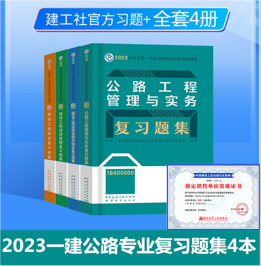现货2023年版全套4本一级建造师教材公路配套复习题集一建习题集历年真题试卷考试用书公路工程实务经济管理法规2023年公路赠项4册