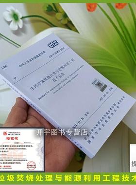 2025年新规范 GB/T 51452-2024 生活垃圾焚烧处理与能源利用工程技术标准 国家标准规范 现行规范提供增值税发票 建筑工业出版社