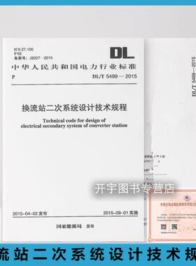 正版 DL/T 5499-2015 换流站二次系统设计技术规程 单阀组或双阀组串联接线两端换流站背靠背换流站新建扩建工程二次系统设计规范