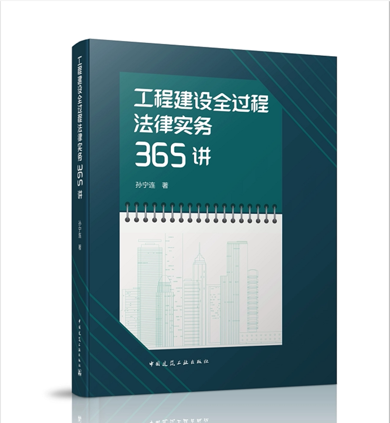 正版 工程建设全过程法律实务365讲 孙宁连 主编 收录365个常见问题招标投标合同效力工程价款工程质量工期优先受偿权鉴定诉讼程序