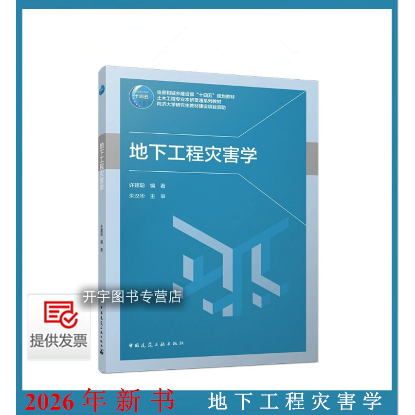 地下工程灾害学许建聪主编