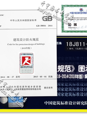 正版 建筑设计防火规范GB50016-2014（2018版）18J811-1建筑设计防火规范图示 13J811修订版/建筑防火设计规范/2018消防师规范图示