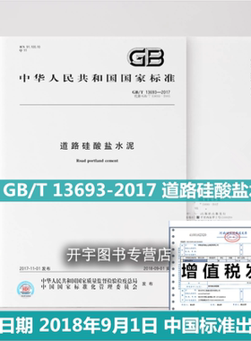 正版 GB/T 13693-2017 道路硅酸盐水泥 实施日期 2018年9月1日 代替GB 13693-2005 中国标准出版社 国家标准