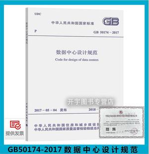 正版现货 GB50174-2017数据中心设计规范 （替代GB 50174-2008 电子信息系统机房设计规范 正版电子机房设计规范 中国计划出版社
