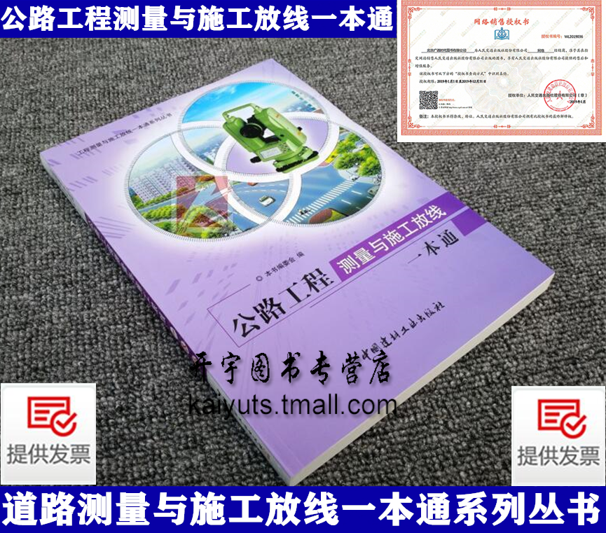 公路工程测量与施工放线一本通/道路测量与施工放线一本通系列丛书 公路测量 测量原理 测绘仪器 施工测量 工程测量 施工测绘 正版