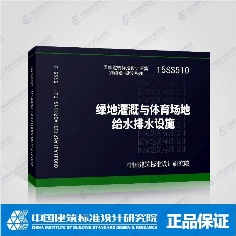 绿地灌溉与体育场地给水排水设施