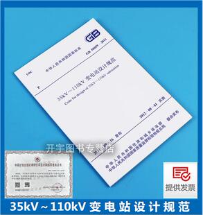 正版 GB 50059-2011 35kV～110kV变电站设计规范 用于电压35kV~110kV单台变压器容量5000kV·A级以上的新建扩建改造工程变电站设计