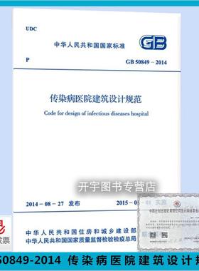 正版 GB50849-2014 传染病医院建筑设计规范 医院建筑设计规范 GB50849 传染病医院和综合性医院传染病区建筑设计标准专业计划出版