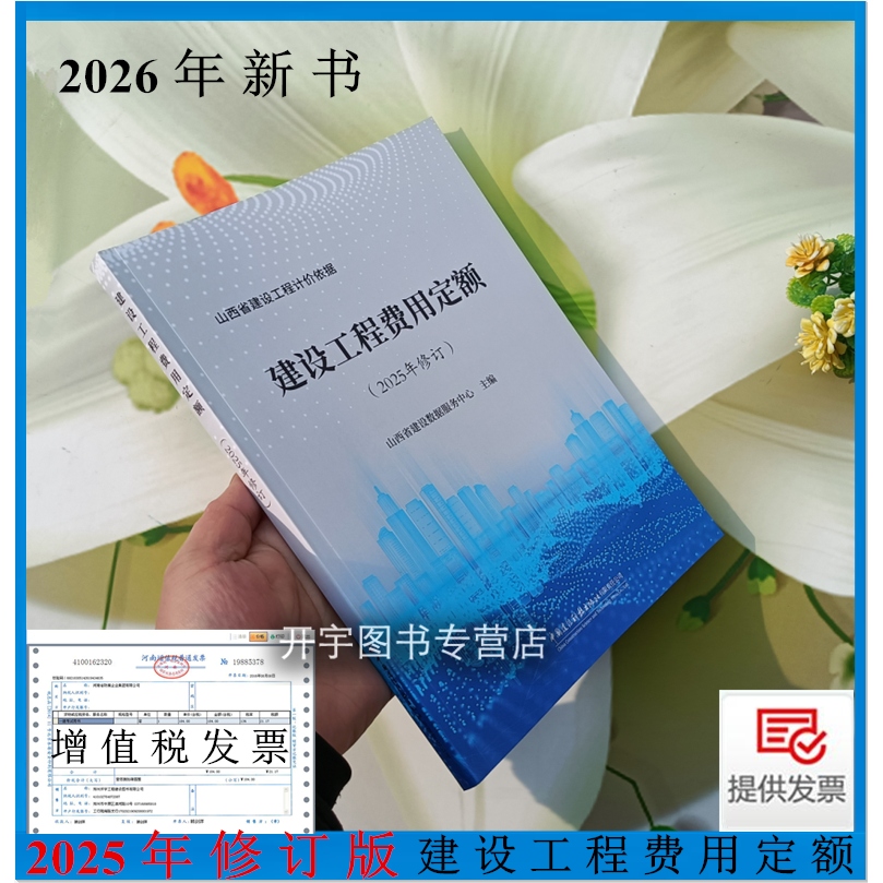 2026年新书 山西 建设工程费用定额 2025年修订 建设工程计价依据预算定额/概算决算/建设工程量清单计价/工程造价编制与管理书籍