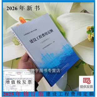 2026年新书 山西 建设工程费用定额 2025年修订 建设工程计价依据预算定额/概算决算/建设工程量清单计价/工程造价编制与管理书籍