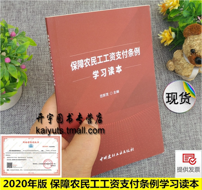 2020年新版 保障农民工工资支付条例学习读本 范家茂 保障农民工工资支付治理欠薪制度措施拖欠农民工工资问题 中国建材工业出版社