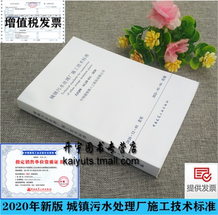2020 社 规范 中国建筑工业出版 中国建筑第八工程局有限公司 城镇污水处理厂施工技术标准 031 SGJB ZJQ08 现货2020年新版 正版