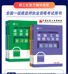 备考2024一级建造师考试用书一建教材配套题库 正版 建设工程项目管理全套4本2023版 铁路工程管理与实务专业套装 赠项铁路 复习题集