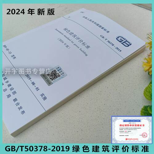 2024年修订版绿色建筑评价标准
