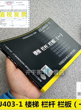 正版国标图集标准图新国标图集 22J403-1 楼梯 栏杆 栏板（一）替代：15J403-1 06J403-1 楼梯栏杆栏板(一)  国家建筑标准设计图集