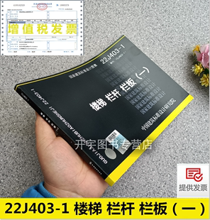 楼梯栏杆栏板 国标图集标准图新国标图集 22J403 栏杆 一 栏板 正版 国家建筑标准设计图集 替代：15J403 06J403 楼梯